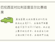 比利亚雷亚尔逆转战胜对手，强者逆袭
