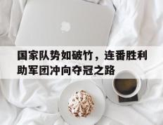 包含国家队势如破竹，连番胜利助军团冲向夺冠之路的词条