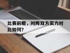 比赛前瞻，对阵双方实力对比如何？