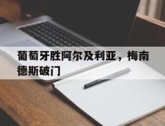 葡萄牙胜阿尔及利亚，梅南德斯破门