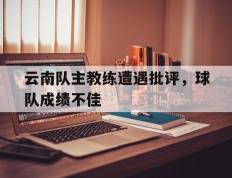 包含云南队主教练遭遇批评，球队成绩不佳的词条