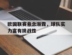 包含欧国联赛悬念渐露，球队实力富有挑战性的词条