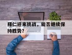 拜仁迎来挑战，能否继续保持胜势？的简单介绍