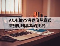 包含AC米兰VS佛罗伦萨意式豪强对暗黑马的挑战的词条