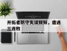 开拓者防守失误频频，遭遇三连败的简单介绍