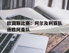 欧国联比赛：阿尔及利亚队连胜阿曼队的简单介绍