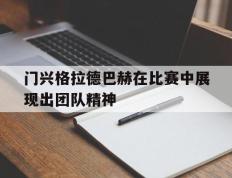 门兴格拉德巴赫在比赛中展现出团队精神的简单介绍